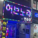 허브노래연습장 이미지