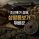 한양유통 | 상평통보로 보는 조선후기 화폐 유통 서민 경제의 변화