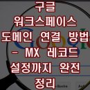 구글 워크스페이스 도메인 연결 방법-MX 레코드 설정까지 완전 정리
