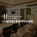 양천정형외과.마취통증의학과의원 이미지