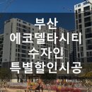 씨유강서에코호반 | 부산에코델타스마트시티수자인 특별 할인 시공106동