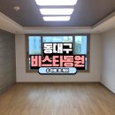 씨유 동대구비스타동원2차 | 대구 동구 이사청소 잘하는곳 추천 동대구비스타동원2차 아빠홈케어