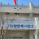 차량등록사업소 | 이륜차 폐지 신고, 차량등록사업소 방문 후기 🏍️