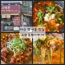 고령촌돼지찌개 - 동구 동호로3길 7 | 대구 범어동 맛집 돼지찌개 맛있는 고령촌돼지찌개