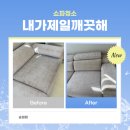 송파구 위례 페브릭 쇼파청소 내가제일깨끗해 송파점 만족후기:D