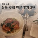 바스타커피대전 | [미국 뉴욕 여행] 뉴욕 맛집 리스트 방문 후기(추천vs비추) 2탄