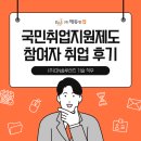 [국민취업지원제도 참여자 취업 후기] (주)DN솔루션즈 기술직