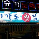 미가도횟집 이미지