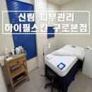 구로-구로-구로-1080 | [서울/구로디지털단지역] 신림 문제성 피부관리 &#39;하이필스킨 구로본점&#39; 스킨부스터테라피 후기