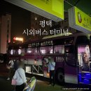 CW-0538-01 | 평택 시외버스터미널 인천공항 가기 티머니고 예매번호 정보 시간표까지