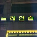 상인노래연습장 이미지