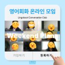 회화 온라인 모임 — Lingoboot Conversation Club(LCC) 다섯번째 줌 모임 후기 ✈️ (주제: Weekend Plans)
