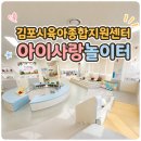 김포시육아종합지원센터 아이사랑놀이터 풍무분소 후기 (예약방법·이용꿀팁)