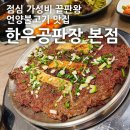 [부산/남천동] 한우공판장 본점 : 가성비 끝판왕 언양불고기 점심특선 남천동 맛집
