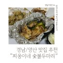 [경남/양산] 남양산역맛집 양산치킨 “찌웅이네 숯불두마리치킨”