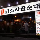 야탑담소사골순대