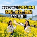 구리시립합창단 <레미제라블 갈라 콘서트> | 2026 구리 유채꽃 축제 일정 공연 라인업 총정리