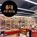 홍대 라면 편의점 CU 상상점 방문 후기 라면 한그릇 어때