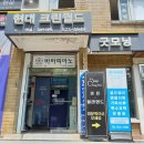 현대명품세탁소 이미지