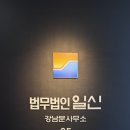 법무법인일신강남분사무소 네이버블로그