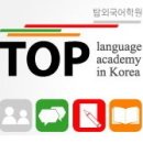 탑외국어학원