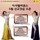 ★★아샤벨리 신규수업!! 벨리다이어트! 벨리바디핏 모집★★★홍대 연트럴파크 화/목 저녁7시타임!! 이미지