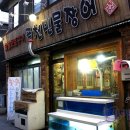 풍천민물장어 이미지