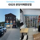 GS25남악중앙점 | 이매역 편의점 GS25 분당이매중앙점 위치 및 방문 후기
