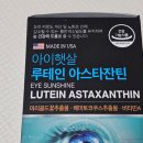 휴대도 간편한 건기식 루테인추천 아이햇살 루테인 아스타잔틴 솔직후기