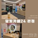 부산간판다올) 동래 무인 달빛카페24 명장동본점