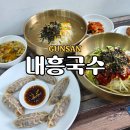 베스킨라빈스군산 | 군산역 내흥동 점심 추천 내흥국수 현지인 추천 가성비 국수맛집