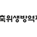 한국위생방역