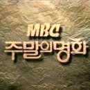 MBC 주말명화 시그널 음악 이미지