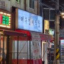 형제산업 | [방학역 막창] 단골이 수북한 이유? 대구 원조의 맛 '대구형제막창 방학점' 쫀득 후기