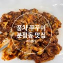 풍차쭈꾸미 | 청주 분평동 맛집 풍차쭈꾸미 방문 후기