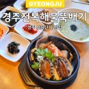 경주 보문단지 맛집 경주전복해물뚝배기