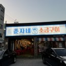 [광주맛집]춘자네소금구이 본점 광주송정시장 고기맛집 양념소갈비후기