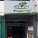 에이스골프연습장 이미지