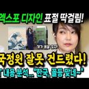 김건희, 엑스포 디자인 표절 딱걸림! "1~4급 옷 벗겨" 천공, 국정원 잘못 건드렸다! 엑스포 PT내용 보니 한국 꼴등 맞네~ 이미지