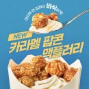 (주)팝콘소프트 | 흑백요리사2 최강록 맥도날드 신메뉴 와사비 게살 크림 크로켓버거 슈비버거 카라멜 팝콘 맥플러리 후기