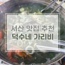 덕수네 | 서산 맛집 추천 덕수네 가리비 1호점 후기
