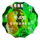 맛있지만 특별하진 않았던 압구정로데오 &#34;윙스탑&#34; 내돈내산 솔직후기