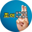 조이아동청소년상담센터 이미지
