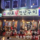 부산 감천동 노상 고기 맛집 - 마포통연탄구이