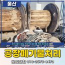 울산공장폐기물 업체 추천 울주군 처용산단 집게차 수거 후기