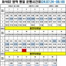 좌석02번 [평일] 방학운행시간표[07.24~08.18] 이미지