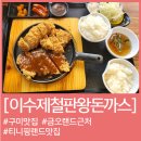 이수제철판왕돈까스 이미지