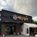 [장유 맛집] 김해 롯데아울렛 맛집 가족외식하기 좋은 백년갈비