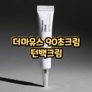 더마유스 90초크림 턴백크림 효과 성분 사용법 후기