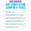 유비에이외과의원 | 울산유방외과 유방 정기검진을 받는 경우 vs 받지 않는 경우 유방암 무엇이 달라질까?